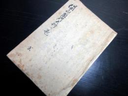 和本江戸万延元年（1860）富士講写本「開山角行大行の巻」1冊