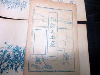 明治期ぐらい摺物「諏訪之土産」2点（袋付き）
