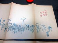 明治期ぐらい摺物「諏訪之土産」2点（袋付き）
