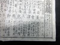 江戸期武鑑摺物「大日本英勇鏡」1点