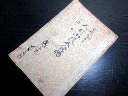 和本江戸天保15年（1844）「人別御改五人組帳」1冊