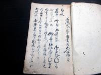 和本江戸天保15年（1844）「人別御改五人組帳」1冊