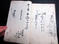 和本江戸天保15年（1844）「人別御改五人組帳」1冊