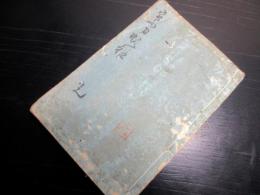 和本江戸明和7年序（1770）刀剣日本刀「察刀規矩」全1冊