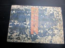 和本江戸期恋文文例集「諸女安文大全」全1冊