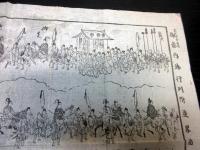 江戸文久4年（1864）かわら版武鑑「御参内御行列附並略図」1点