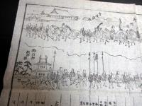 江戸文久4年（1864）かわら版武鑑「御参内御行列附並略図」1点