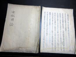 和本江戸期兵法写本「士鑑用法/掟定」2冊