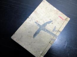 和本江戸元禄4年（1691）国学「初心仮名遣」1冊