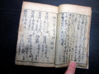 和本江戸元禄4年（1691）国学「初心仮名遣」1冊