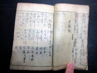 和本江戸元禄4年（1691）国学「初心仮名遣」1冊