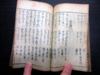 和本江戸元禄4年（1691）国学「初心仮名遣」1冊