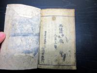 和本江戸元禄4年（1691）国学「初心仮名遣」1冊