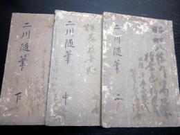 和本江戸期写本「二川随筆」上中下3冊揃い