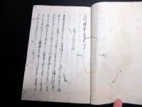 和本江戸期写本「二川随筆」上中下3冊揃い