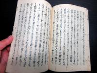 和本江戸期写本「時勢海防論」全1冊