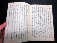 和本江戸期写本「時勢海防論」全1冊