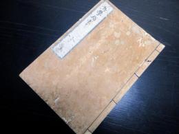 和本江戸期山鹿流兵法兵学写本「兵学指掌」全1冊