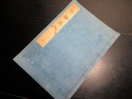 和本江戸嘉永4年（1851）写本「越俎録」全1冊