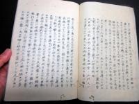 和本江戸嘉永4年（1851）写本「越俎録」全1冊