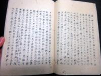 和本江戸嘉永4年（1851）写本「越俎録」全1冊