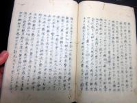 和本江戸嘉永4年（1851）写本「越俎録」全1冊