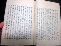 和本江戸嘉永4年（1851）写本「越俎録」全1冊