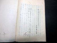和本江戸嘉永4年（1851）写本「越俎録」全1冊