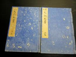 和本幕末～明治期写本「花火火術秘書」上下2冊揃い
