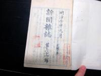 和本明治5年（1872）冊子型新聞「新聞雑誌」12冊分合1冊