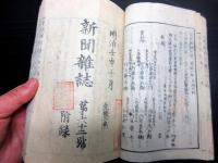 和本明治5年（1872）冊子型新聞「新聞雑誌」12冊分合1冊