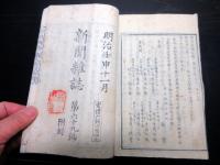 和本明治5年（1872）冊子型新聞「新聞雑誌」12冊分合1冊