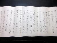 明治期ぐらいの写し「ジャガタラ文」1点