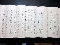 明治期ぐらいの写し「ジャガタラ文」1点