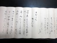 明治期ぐらいの写し「ジャガタラ文」1点