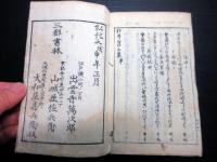 和本江戸弘化5年（1848）「狂歌崑山集」全1冊