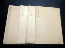 和本江戸期馬術写本「幸秀論/新幸秀論」4冊揃い
