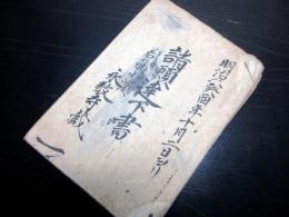和本明治6～10年福井お寺古記録「諸願達下書」1冊