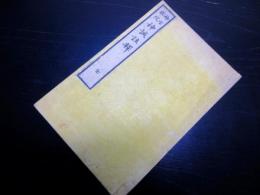 和本明治12年（1879）神道「神宮教院/神誡註釈」全1冊