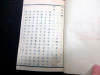 和本明治12年（1879）神道「神宮教院/神誡註釈」全1冊