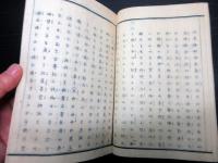 和本明治12年（1879）神道「神宮教院/神誡註釈」全1冊