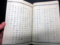 和本明治12年（1879）神道「神宮教院/神誡註釈」全1冊