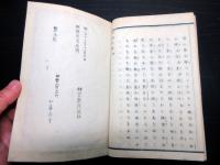 和本明治12年（1879）神道「神宮教院/神誡註釈」全1冊