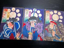 和本幕末～明治期切附本「血達磨一代記（大河主殿一代記）」上中下3冊揃い