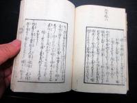 和本江戸期家事生活の知恵「日用秘密蔵」全1冊
