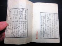 和本江戸期家事生活の知恵「日用秘密蔵」全1冊