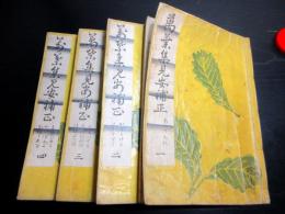 和本江戸文化6年（1809）国学和歌「万葉集見安補正」4冊揃い