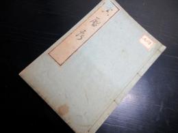 和本江戸天明9年（1789）国学「真暦考」全1冊