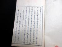 和本江戸天明9年（1789）国学「真暦考」全1冊