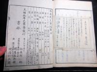 和本江戸天明9年（1789）国学「真暦考」全1冊